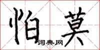 何伯昌怕莫楷書怎么寫