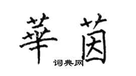 何伯昌華茵楷書個性簽名怎么寫