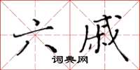 黃華生六戚楷書怎么寫