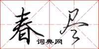 田英章春盡行書怎么寫