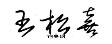 朱錫榮王松喜草書個性簽名怎么寫