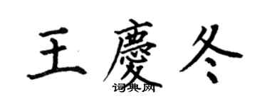 何伯昌王慶冬楷書個性簽名怎么寫