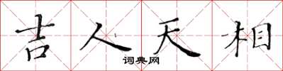 黃華生吉人天相楷書怎么寫