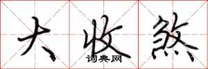 荊霄鵬大收煞行書怎么寫