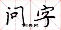 周炳元問字楷書怎么寫