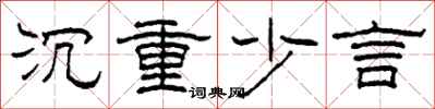 柯春海沉重少言隸書怎么寫