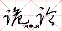 王冬齡詭論草書怎么寫