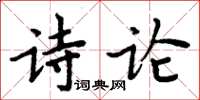 周炳元詩論楷書怎么寫