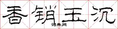 柯春海香銷玉沉隸書怎么寫