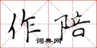 侯登峰作陪楷書怎么寫