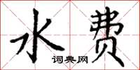 丁謙水費楷書怎么寫