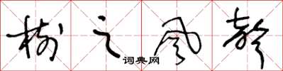 王冬齡樹之風聲草書怎么寫