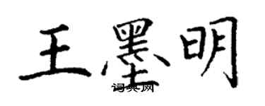 丁謙王墨明楷書個性簽名怎么寫