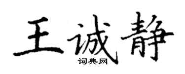 丁謙王誠靜楷書個性簽名怎么寫