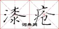 黃華生漆瘡楷書怎么寫