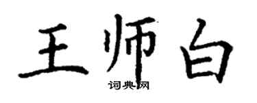 丁謙王師白楷書個性簽名怎么寫