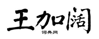 翁闓運王加闊楷書個性簽名怎么寫