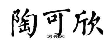 翁闓運陶可欣楷書個性簽名怎么寫