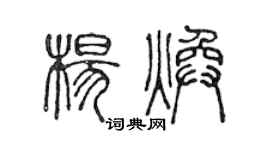 陳聲遠楊煥篆書個性簽名怎么寫