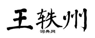 翁闓運王軼州楷書個性簽名怎么寫