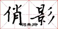 周炳元俏影楷書怎么寫