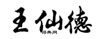胡問遂王仙德行書個性簽名怎么寫