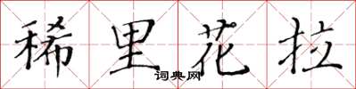 黃華生稀里花拉楷書怎么寫