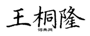 丁謙王桐隆楷書個性簽名怎么寫