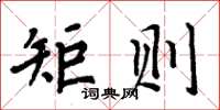 周炳元矩則楷書怎么寫