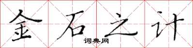 黃華生金石之計楷書怎么寫