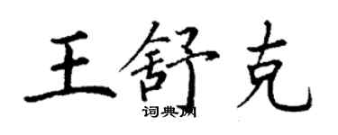 丁謙王舒克楷書個性簽名怎么寫