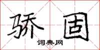 袁強驕固楷書怎么寫