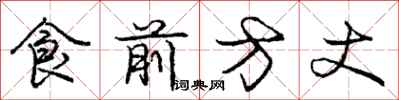 龐中華食前方丈行書怎么寫