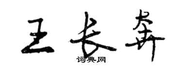 曾慶福王長奔行書個性簽名怎么寫
