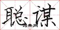 駱恆光聰謀楷書怎么寫