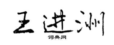 曾慶福王進洲行書個性簽名怎么寫