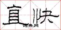 柯春海直快隸書怎么寫