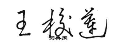 駱恆光王校蓮草書個性簽名怎么寫