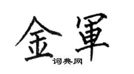 何伯昌金軍楷書個性簽名怎么寫