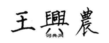 何伯昌王興農楷書個性簽名怎么寫