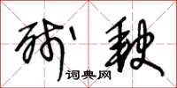 王冬齡殘缺草書怎么寫