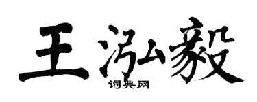 翁闓運王泓毅楷書個性簽名怎么寫