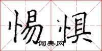 侯登峰惕懼楷書怎么寫