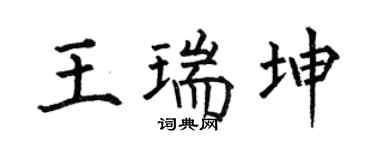 何伯昌王瑞坤楷書個性簽名怎么寫