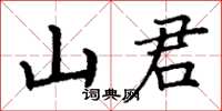 丁謙山君楷書怎么寫