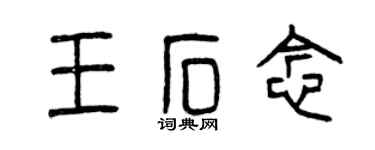 曾慶福王石念篆書個性簽名怎么寫