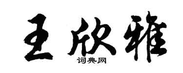 胡問遂王欣雅行書個性簽名怎么寫