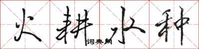 駱恆光火耕水種行書怎么寫
