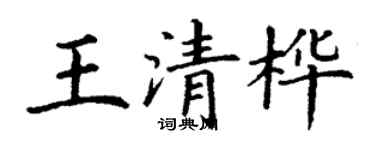 丁謙王清樺楷書個性簽名怎么寫