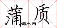 田英章蒲質楷書怎么寫